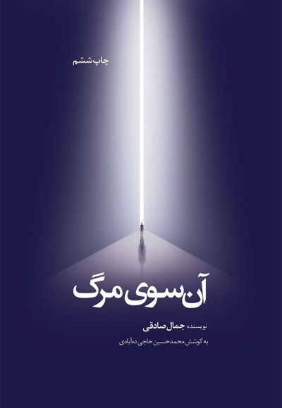 آن سوی مرگ